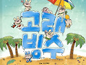 &#128051; 리더스반 문학적접근 고래빙수 마무리 이야기 &#128051;