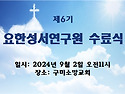 2024. 06.17~ 09. 02. 목회자 성경..