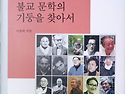 이승하,한국불교문학의기둥을찾아서