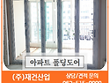 아파트인테리어 광주JS폴딩..