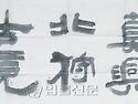(21)추사의 '진흥북수고경'