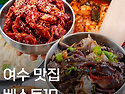 여수 맛집 베스트10 총정리