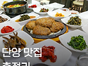 단양맛집 현지인추천 총정..