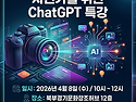 사진가를 위한 챗 지피티 특강 안내