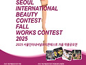 2025 서울인터내셔널뷰티콘테스트 가을 작품공모전