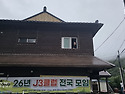 J3클럽 26년 전국모임.. 백화산 정기를 받으며...