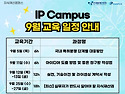 IP Campus 9월 교육과정 ..