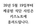 5월 19일 식단 사진 부터 키즈노트에 ..