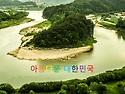 아름다운 대한민국