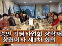 【이승만 기념 장학재단 창립이사 제1차 회의】