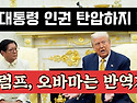 【트럼프】 오바마는 반역자!