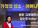 【가정의 성소 ‘어머니’】