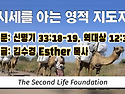 【시세를 아는 영적 지도자】 1945년 9월 2일 제2차 세계대전 종전일을 맞으며