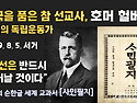 【한국을 품은 참 선교사, 호머 헐버트】