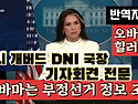 【털시 개버드 DNI 국장】 7.23. &#8220;오바마 기소&#8221; 기자회견 전문 & 부정선거