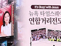 【뉴욕 타임스퀘어 연합 거리전도】