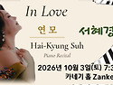 서혜경, 카네기홀 연주 “In Love”