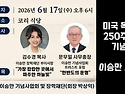 【미국 독립 250주년 기념 ’이승만 포럼‘】 필라 이승만 기념사업회·장학재..