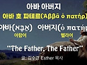 '아바 아버지'의 참된 의미와 거룩한 경외함
