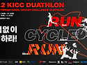 ＜2022 KICC DUATHLON 대회＞ 대회 개요 및 참가자 모집 공고