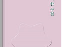 나의 시집이 말하다