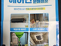 에어컨 청소 시즌 도래