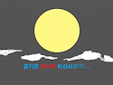 한가위...