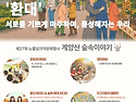 제27회 노틀담지역문화행사(계양산 숲..