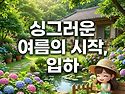 ​오늘은 어린이..