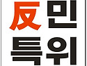 내란소탕이 時中이다!