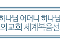 ★하나님의교회는 아버지하나님과 어머니하나님을 믿습니다★