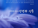 성령과 신부를 믿는 하나님의교회