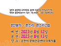 제16회 순천전국국악경연대회[2023년8월12일(토)(예선)-13일(일)(본선)..