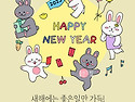 새해복많이 받으세요
