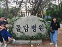 돌담병원