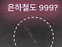 은하철도 999?