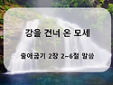 출애굽기 2장 2~6절 말씀 [강을 건너 온 모세]