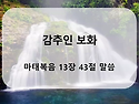 마태복음 13장 43 - 44절 말씀 [감추인 보화]