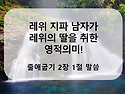 출애굽기 2장 1절 말씀 [레위 지파 남자가 레위의 딸을 취한 영적 의미!]