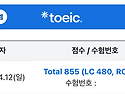 황00 학생 855점 달성 축하드립니다!!