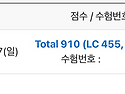 실전반 오00 학생 910점 달성 축하드립니다.