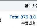 김00 학생 875점 달성 축하드립니다.