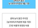 공매 농지 물건 주의점(농..