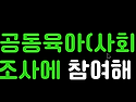 2024년 공동육아(사회적협..