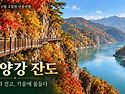 [접수마감] 2026&lsquo; 가을여행 [단양 단풍여행]