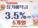 [종료] 5개월 연 3.5%(세전)