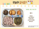 5월 16일 (금) 식단 사진