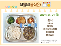 8월 7일 (금) 식단 사진