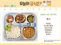 5월 20일 (화) 식단 사진