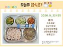 5월 22일 (금) 식단 사진